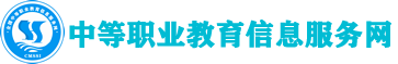 全国中等职业教育信息服务网