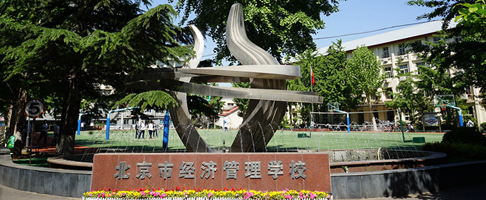 北京经济管理学校