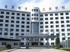北京电子工业学校